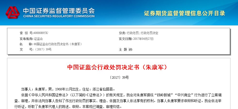 牛散朱康军又栽了:操纵亏损4亿还被罚300万 成失