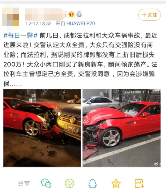 大众撞废法拉利没买商业险需赔200万？媒体辟谣