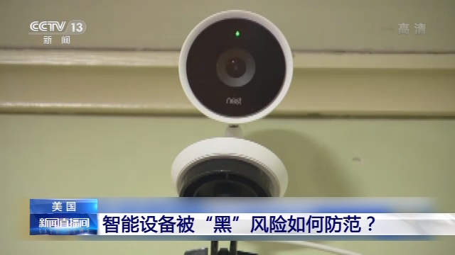 智能设备可能在监视你 摄像头被“黑”如何破解