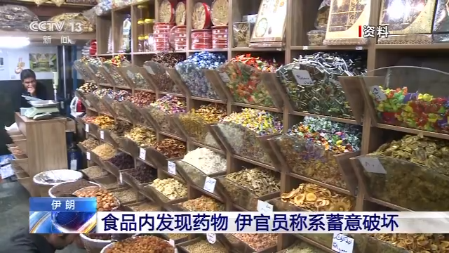 伊朗多地发现食品被下药 官员:或有境外幕后黑