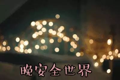晚安问候 连续一个月 陪你温暖度过2019 这些短信,或温暖励志 或俏皮