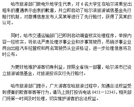 六学生哈尔滨打车被收千元 哈市旅游部门赔钱致
