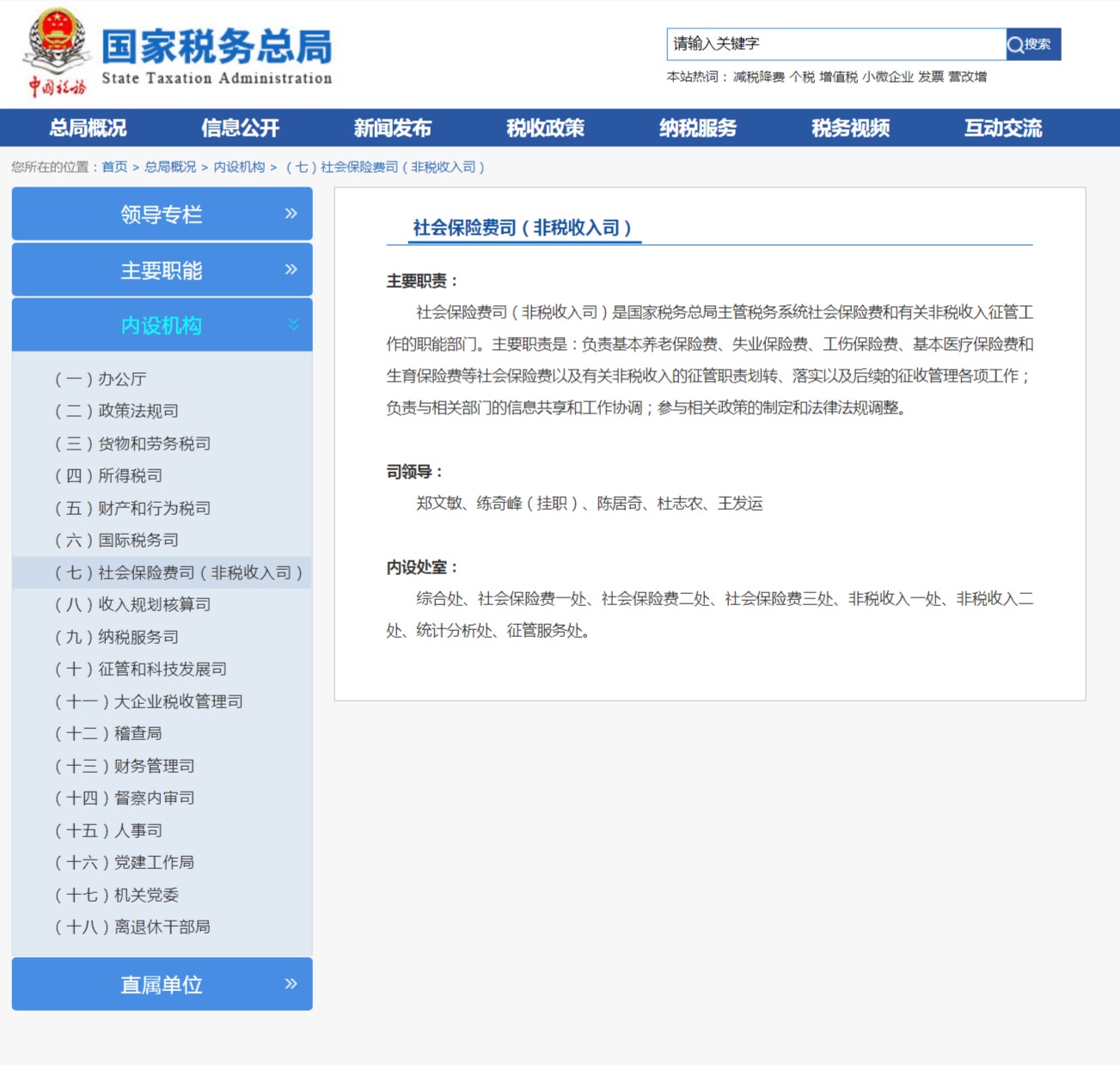 官方披露：国家税务总局已设立社会保险费司