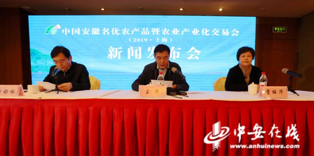 12月17日，中国安徽名优农产品暨农业产业化交易会（2019·上海）新闻发布会在上海举行