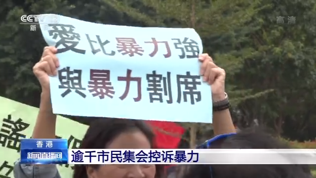 香港逾千市民集会控诉暴力 现场齐唱《真心英雄