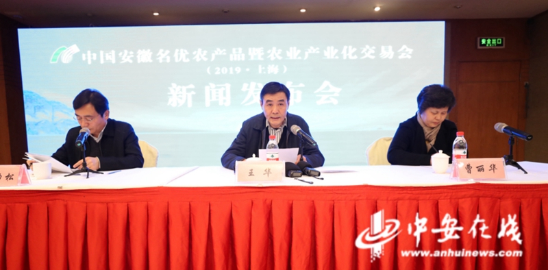 中国安徽名优农产品暨农业产业化交易会（2019·上海）新闻发布会在上海举行。