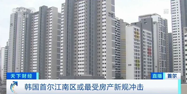 韩国新规:在首尔部分地区买900万以上房产禁贷
