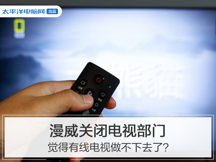 漫威关闭电视部门 有线电视真的做不下去了?