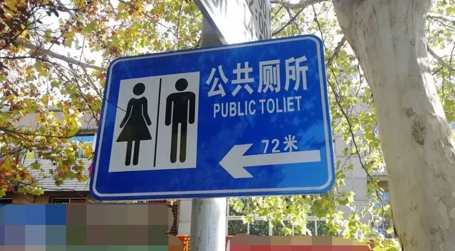 指示牌英文:【尴尬】淄博这几处公厕牌子上