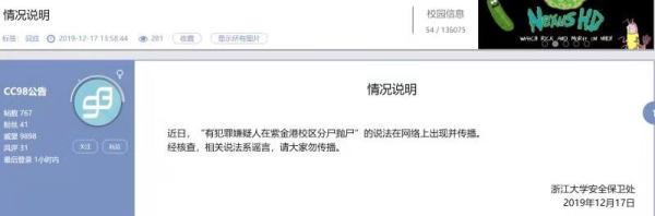  浙江大学在CC98论坛辟谣。来源：网络
