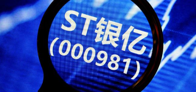 申请重整法院尚未受理st银亿实控人以资抵债