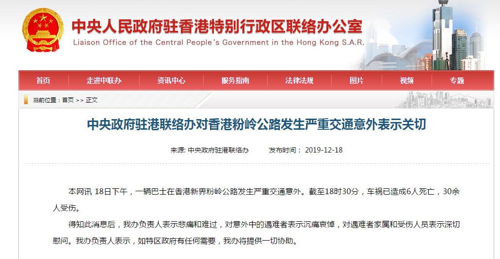  中聯(lián)辦對此次交通意外表示關切
