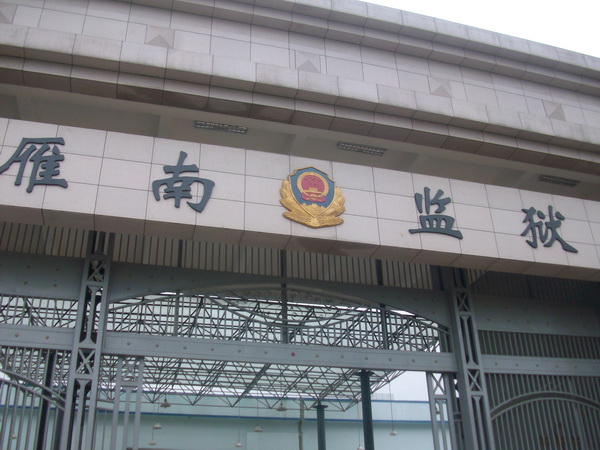 湖南雁南监狱被曝囚犯聚众赌博 副监区长等被立