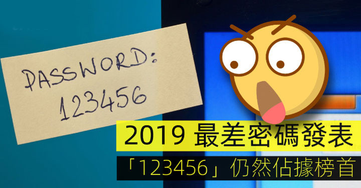 SplashData：2019年最糟糕密码榜单 “123456”继续霸榜
