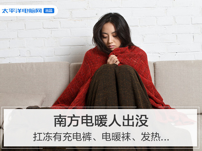 电加热保暖衣火了 人们忽视了它的隐形危害