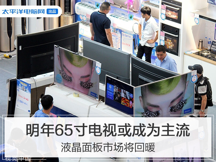 明年65寸电视或成为主流 液晶面板市场将回暖