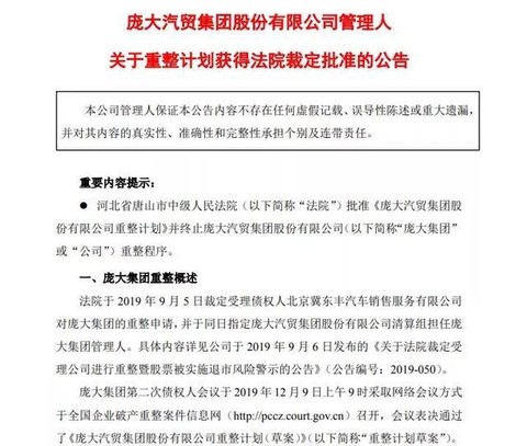 庞庆华“净身出局” 庞大集团将进入重整计划执行期