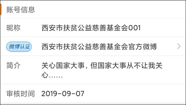官博追星？西安扶贫公益慈善基金会：辞退该员