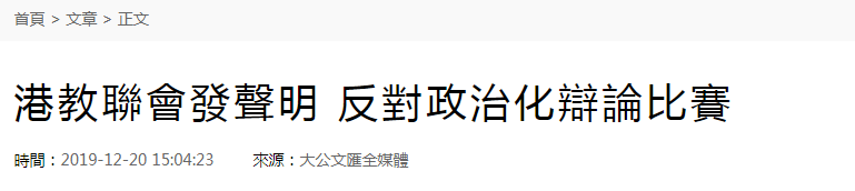 中学辩论赛设“港独”辩题 香港教联会发声明痛