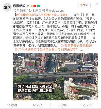 3名地陷失联人员19天仍未找到?广州地铁回应