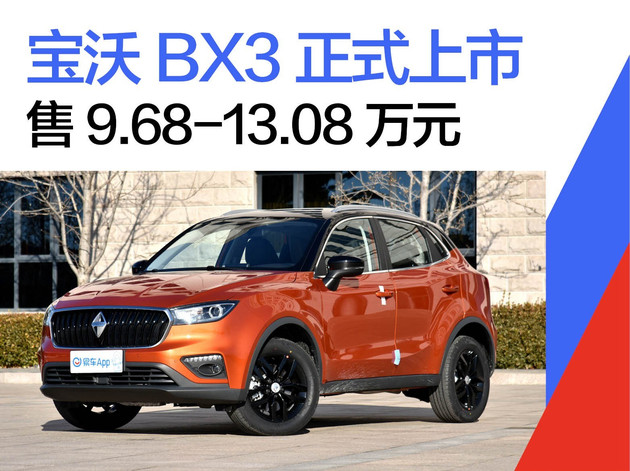 宝沃BX3正式上市 售9.68-13.08万元