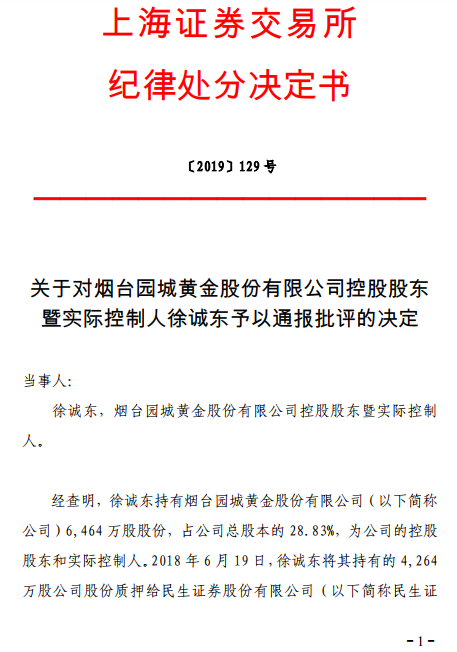 园城黄金实控人徐诚东遭通报批评 未及时披露质