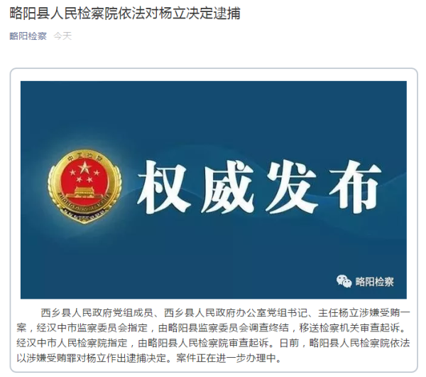 陕西西乡县人民政府办公室主任杨立被决定逮捕
