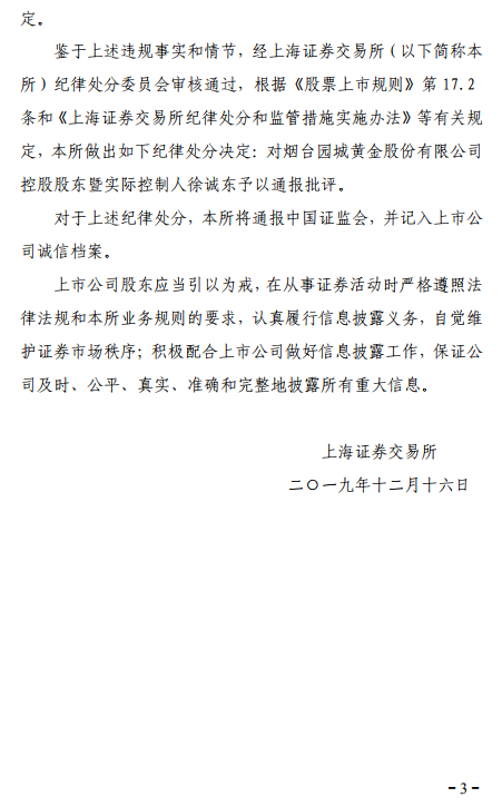 园城黄金实控人徐诚东遭通报批评 未及时披露质