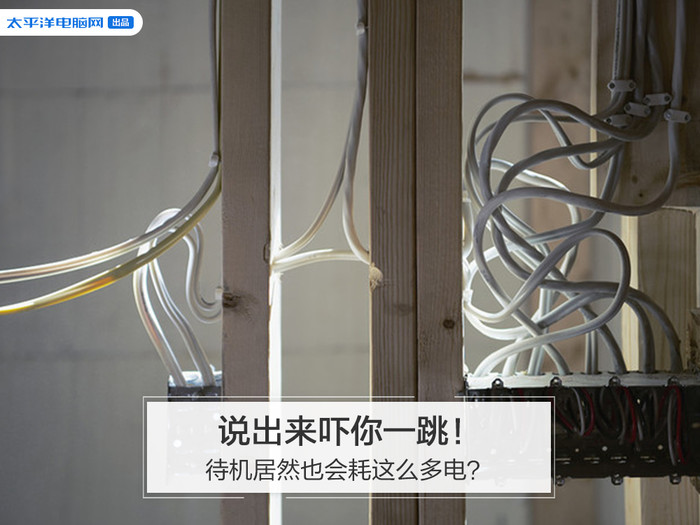 说出来吓你一跳!待机居然也会耗这么多电?
