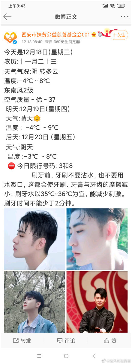 官博追星？西安扶贫公益慈善基金会：辞退该员