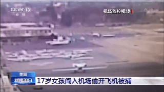 美17岁女孩闯入机场偷开飞机被捕:撞建筑物后停