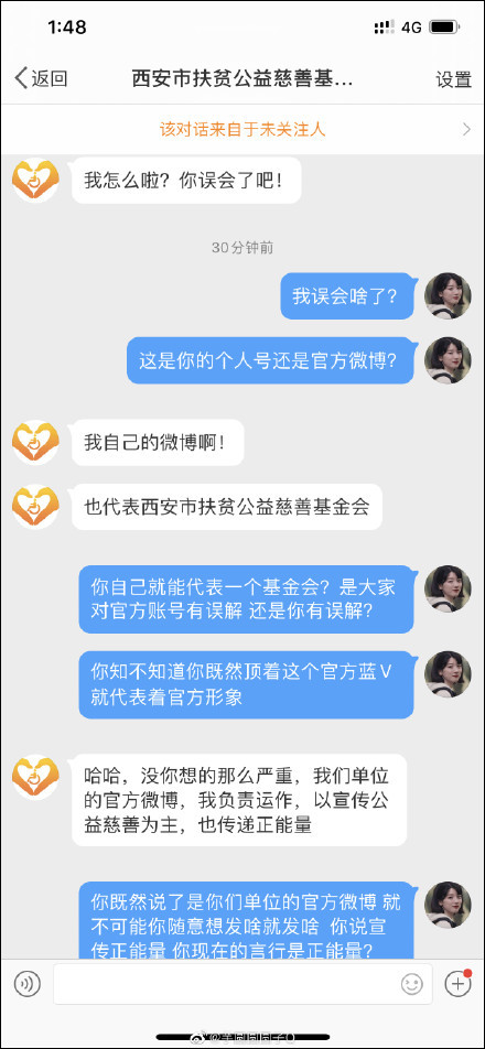 官博追星？西安扶贫公益慈善基金会：辞退该员