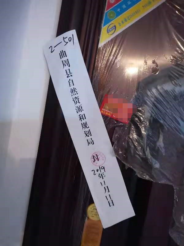 11月11日,曲周县自然资源和规划局逐户在门上贴上封条。 受访者供图