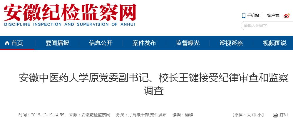 安徽中医药大学原校长王键被查 退休才满一年