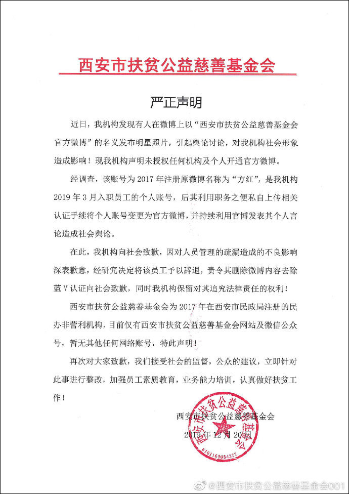 官博追星？西安扶贫公益慈善基金会：辞退该员