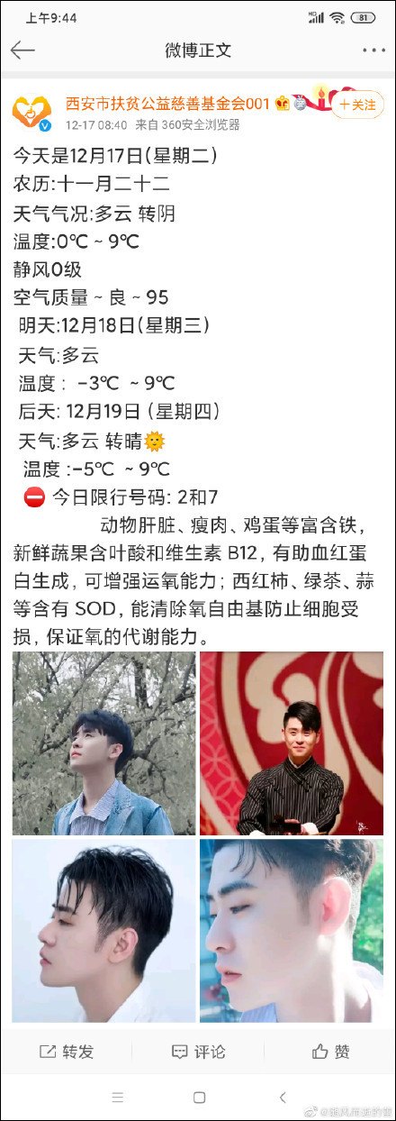 官博追星？西安扶贫公益慈善基金会：辞退该员