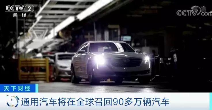 存刹车和火灾隐患?!通用汽车将召回90多万辆汽车,有你家的车吗?