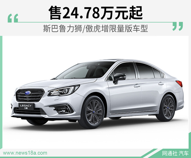 斯巴鲁力狮/傲虎增限量版车型 售24.78万元起