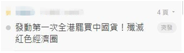香港暴徒鼓动全港罢买内地货,支持者叹:太难
