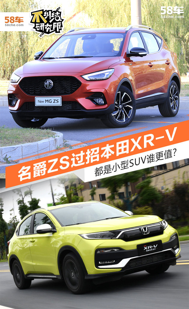 都是小型SUV谁更值？名爵ZS过招本田XR-V