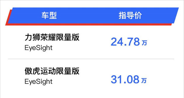 售价24.78万起 新款傲虎/力狮限量版上市