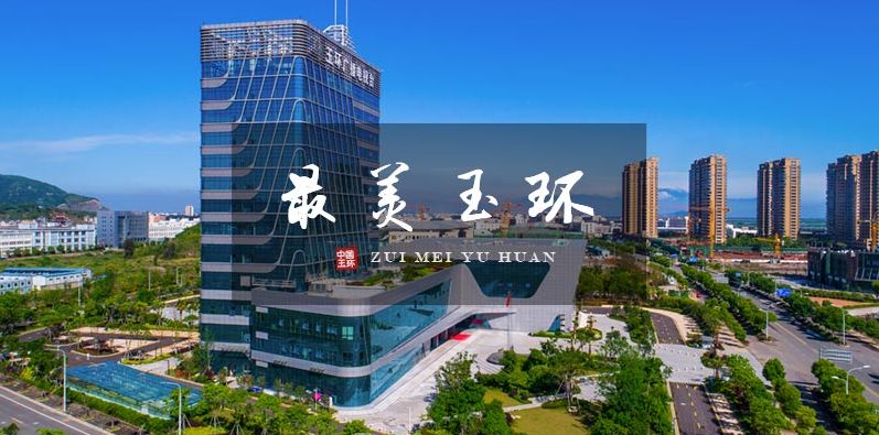 圖片來源:浙江玉環(huán)政府網(wǎng)站