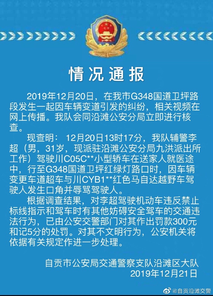 辅警违法变道还骂人 警方：扣分罚款作进一步处