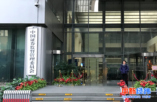 资料图:证监会。中新经纬 董湘依摄