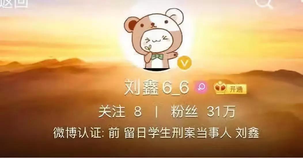  ▲@刘鑫6-6微博账号拥有31万粉丝目前该账号已被封。图片来自微博截图