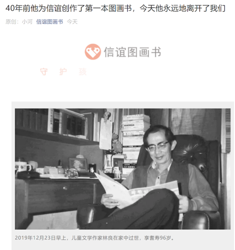  信谊图画书在公众号上发布了林良先生去世的消息。
