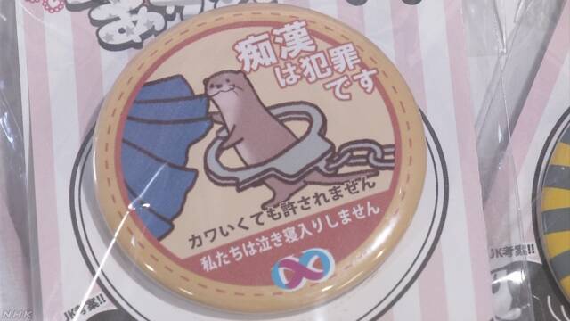 日本评出最佳“防骚扰徽章” 女生随身携带震慑