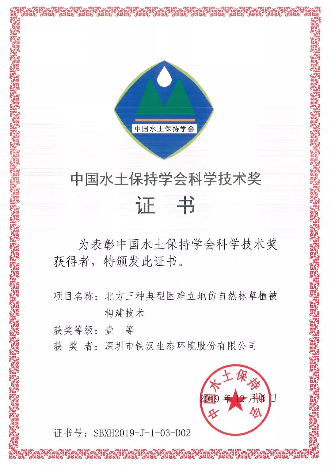 铁汉生态获中国水土保持学会科学技术奖