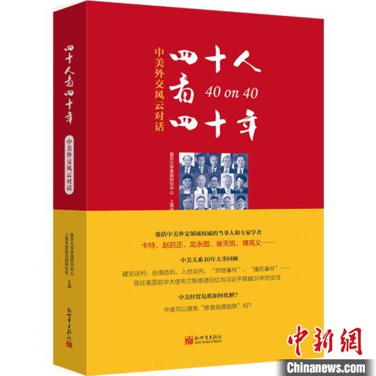 《四十人看四十年:中美外交风云对话》书封 主办方供图