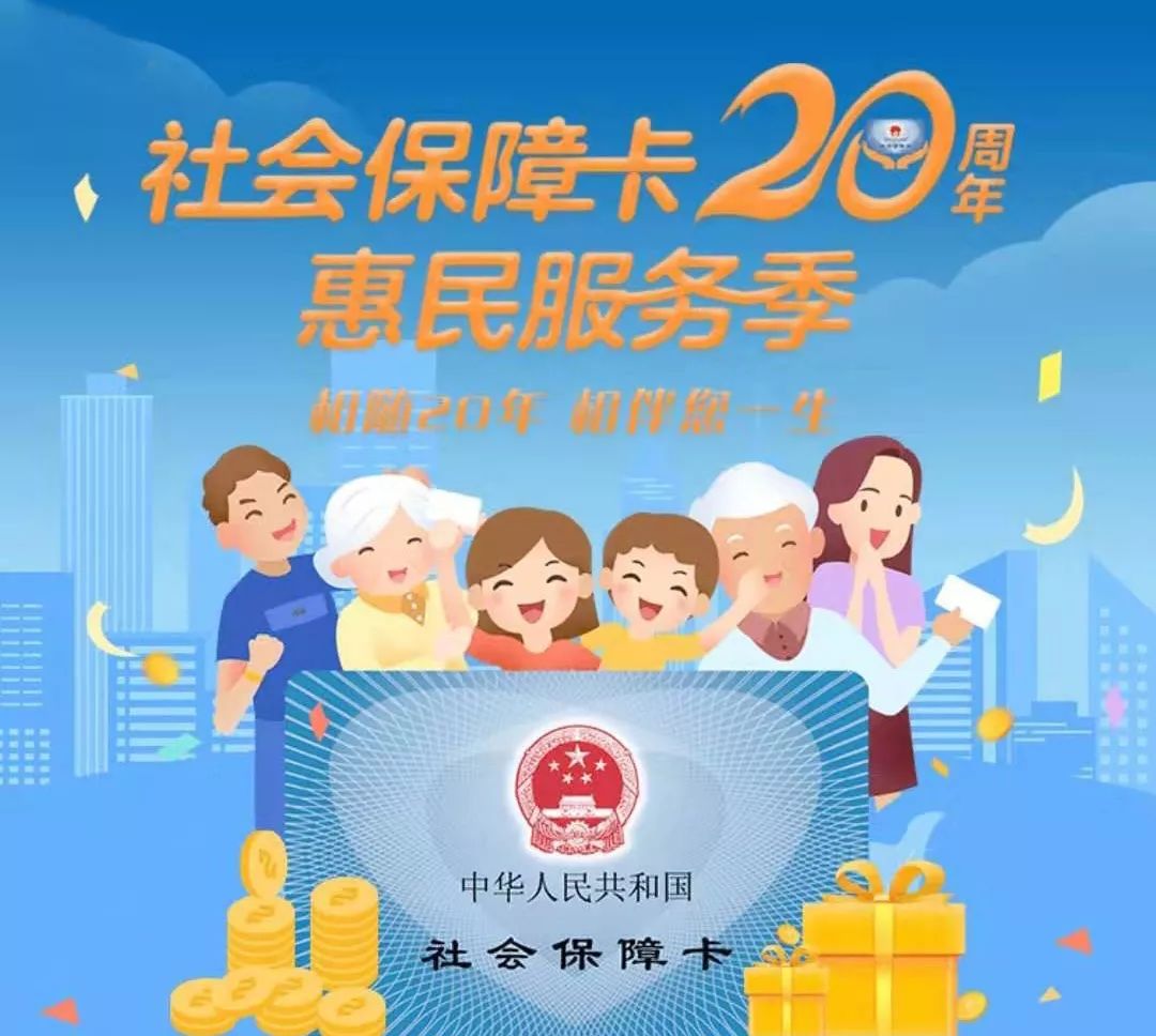 社保卡20周年惠民季!相随20年,相伴您一生